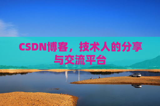 CSDN博客，技术人的分享与交流平台