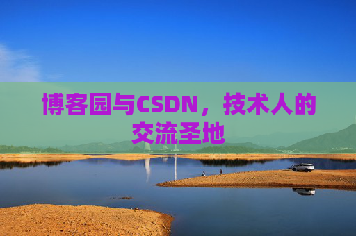 博客园与CSDN，技术人的交流圣地