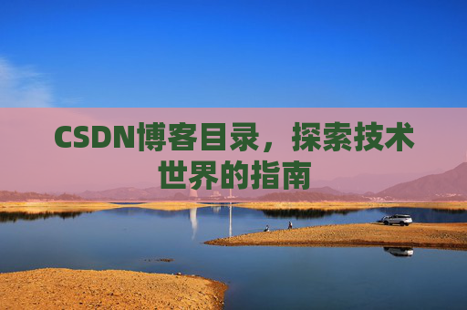 CSDN博客目录,探索技术世界的指南